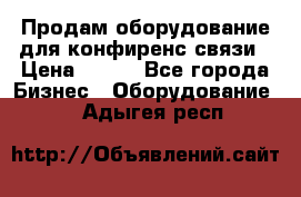 Продам оборудование для конфиренс связи › Цена ­ 100 - Все города Бизнес » Оборудование   . Адыгея респ.